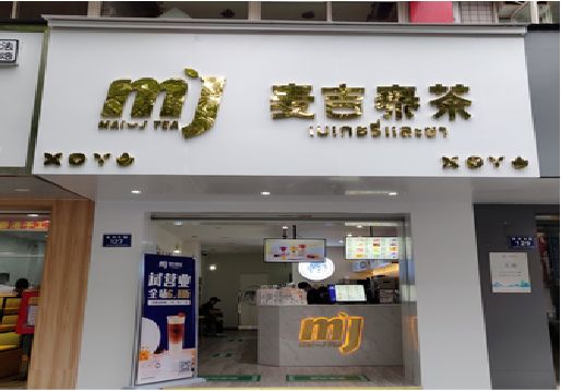 红安奶茶店招牌怎么做好看？