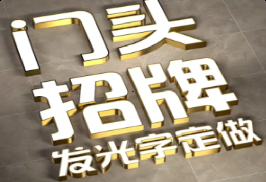 红安发光字有哪些种类？