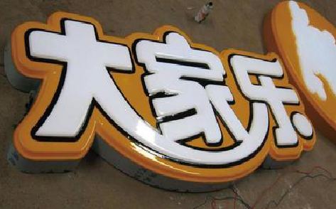 红安吸塑字制作要注意的问题。