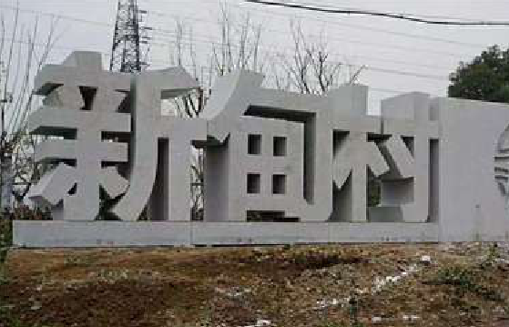红安立体字的制作方式有哪些？