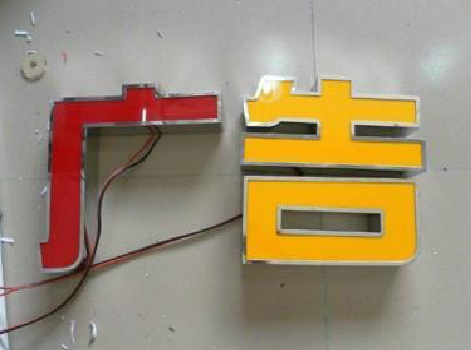 红安发光字选择轻薄的材料，效果会更好。