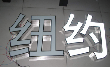 红安立体发光字的制作流程以及方法。