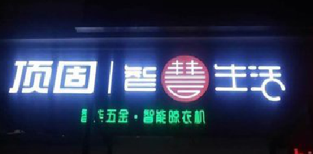 红安发光字招牌设计制作的重要性。
